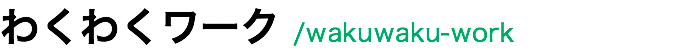 わくわくワーク /wakuwaku-work